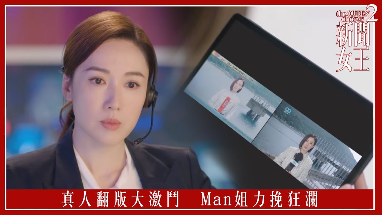 真人翻版大激鬥 Man姐力挽狂瀾｜新聞女王2｜第6集｜佘詩曼｜黃宗澤｜李施嬅｜高海寧｜王敏奕｜馬國明｜夏文汐｜譚俊彥｜陳曉華｜鍾澍佳｜港劇｜TVBUSA