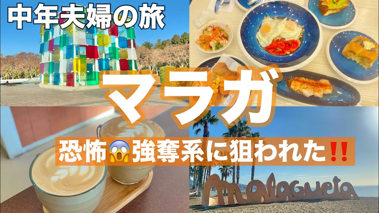 🇪🇸冬のアンダルシア旅vol.11 ＃マラガ　グルメ・観光　夜の旧市街でスリ・強奪系に狙われた話😱ACホテル/おすすめバル・レストラン・カフェ/Málaga /Andalucía/Spain