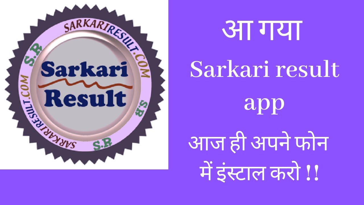 Sarkari Result app कैसे इस्तेमाल करें, लिंक से डाउनलोड करियें