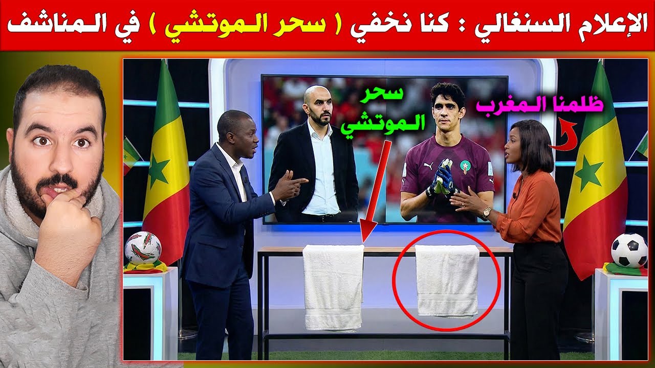 الإعلام السنغالي كيعترفو .. المغاربة عندهم الحق واخا كلشي ضحك عليهم بسبب السحر في المناشف