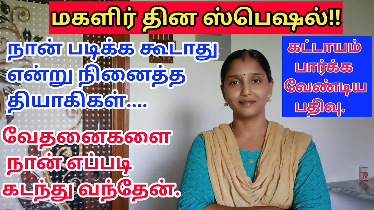 🔥💥பெண்கள் கட்டாயம் பார்க்க வேண்டிய பதிவு//#women's day special ~//Mala shankar