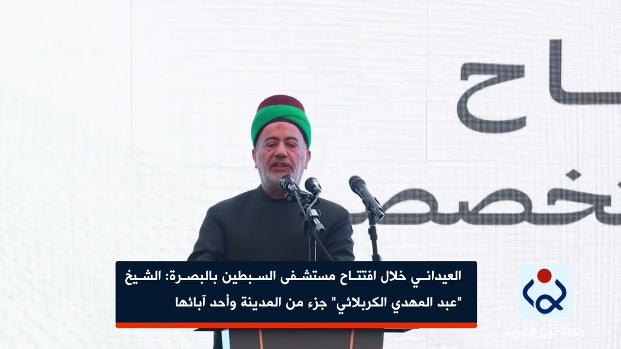 العيداني خلال افتتاح مستشفى السبطين بالبصرة :الشيخ 