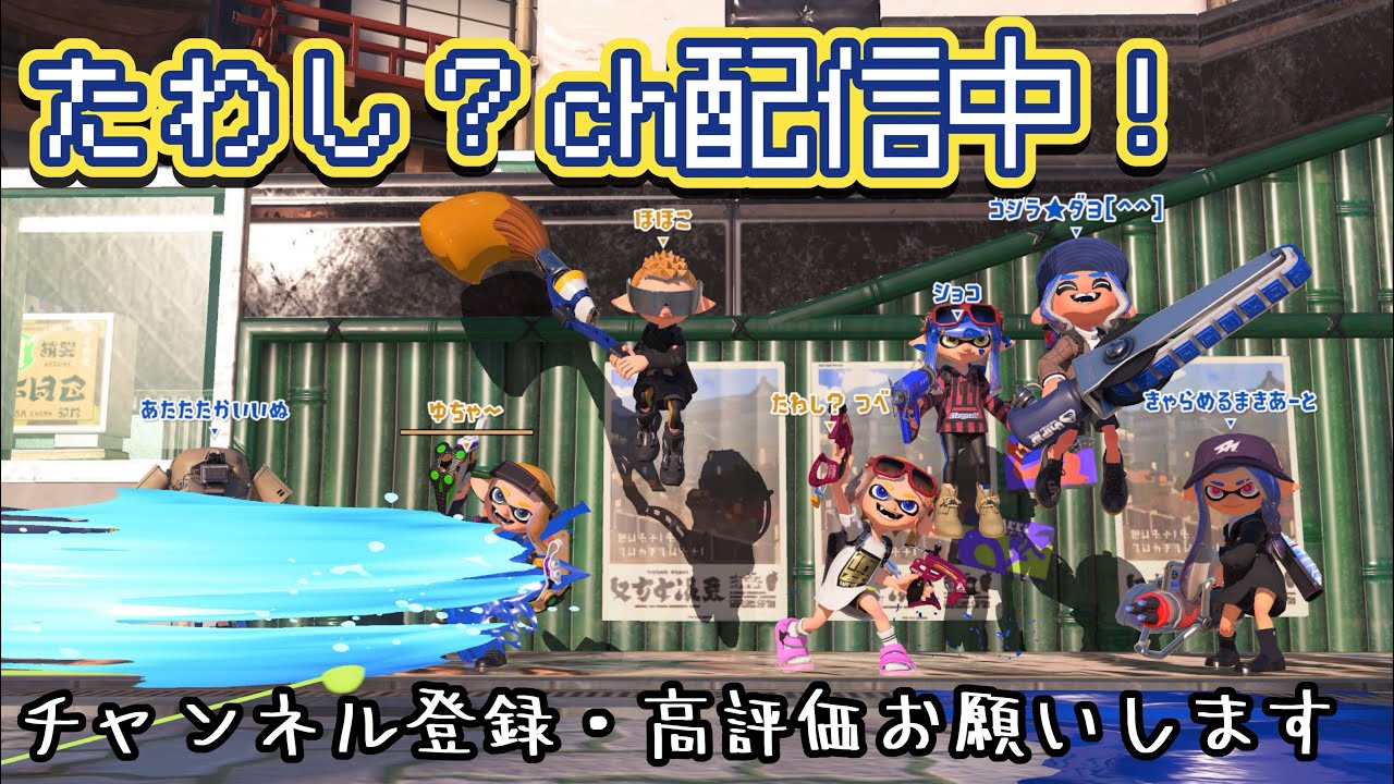 【参加型】光のスプラトゥーン配信Part302【スプラトゥーン３】