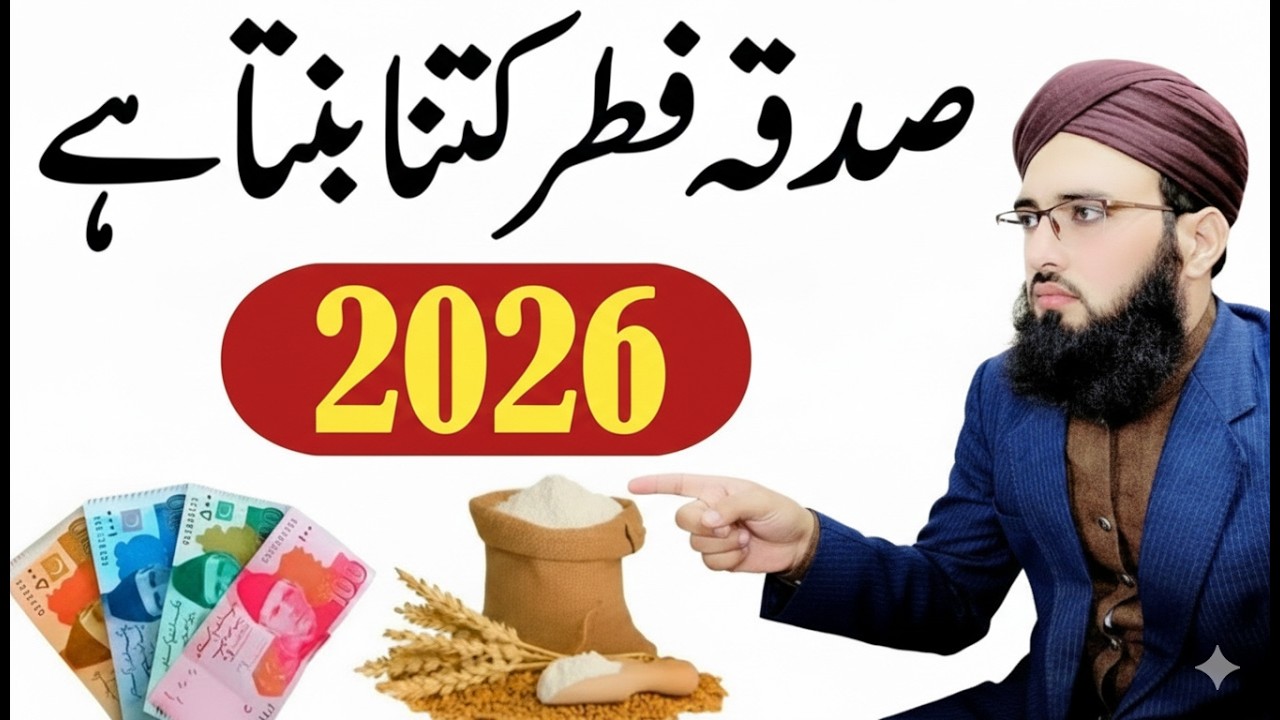Sadqa Fitr 2026 Kitna Hai Pakistan? | Sadqa Fitr Kis Par Wajib? | Roza Na Rakhne Wale Par Bhi?