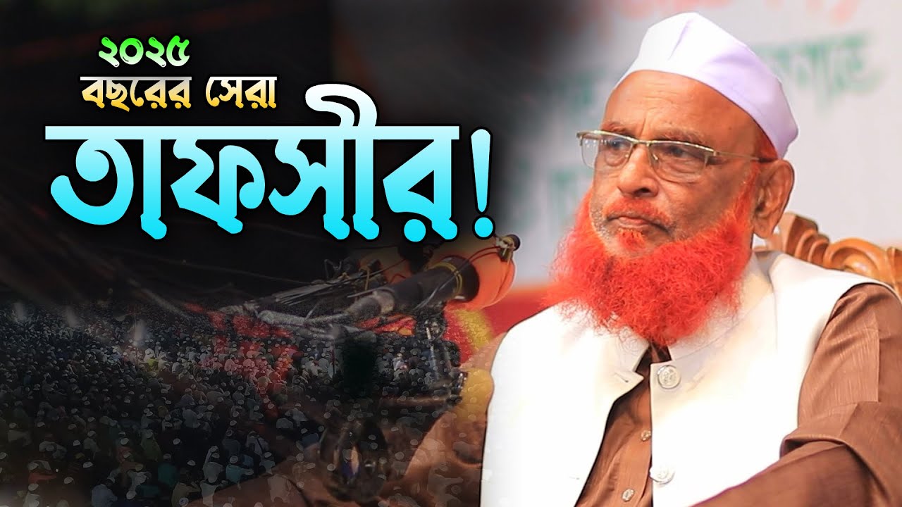 ২০২৫ সালে সেরা তাফসীর উপহার দিলেন! আল্লামা নুরুল ইসলাম ওলিপুরী ওয়াজ Nurul Islam Olipuri New Waz 2025