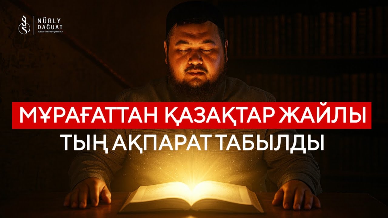 ҚАЗАҚТАР ЖАЙЛЫ ТЫҢ ТАРИХ АШЫЛДЫ / Ұстаз Нұржан Смағұл