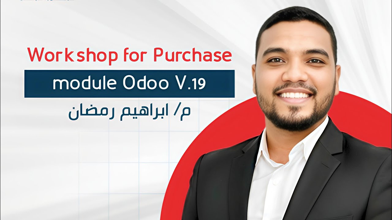 Odoo Purchase Like a Pro 💪 | شرح بالعربي بإصدار V19 الجديد