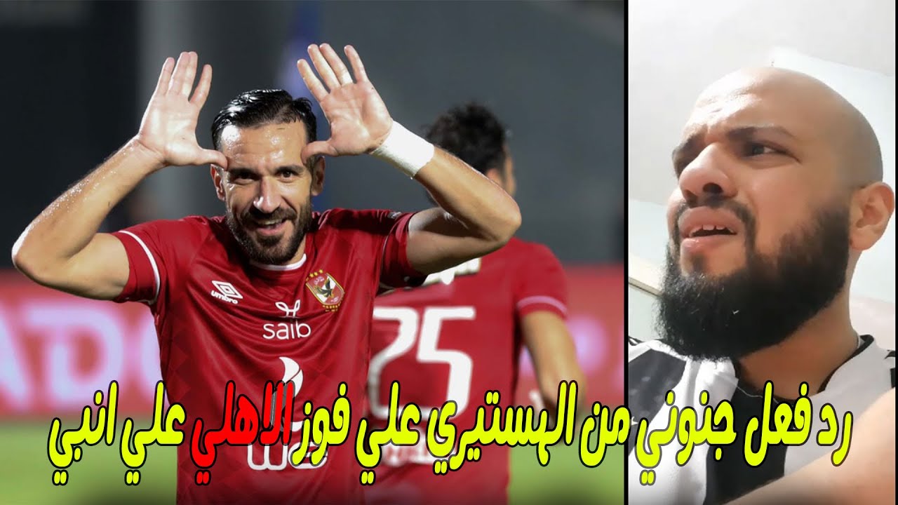 رد فعل جنوني من الهستيري علي فوز الاهلي علي انبي في +90 | الهستيري