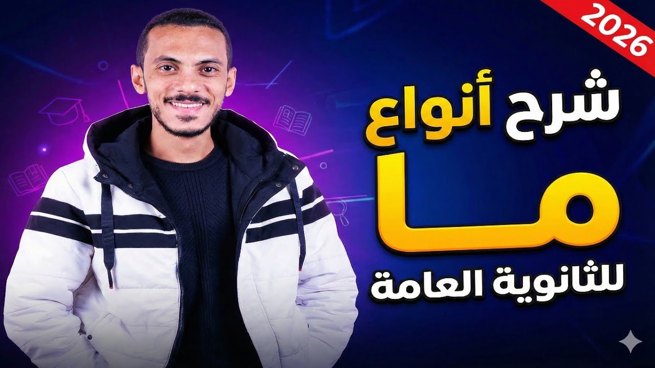 شرح أنواع (ما) للثانوية العامة 2026