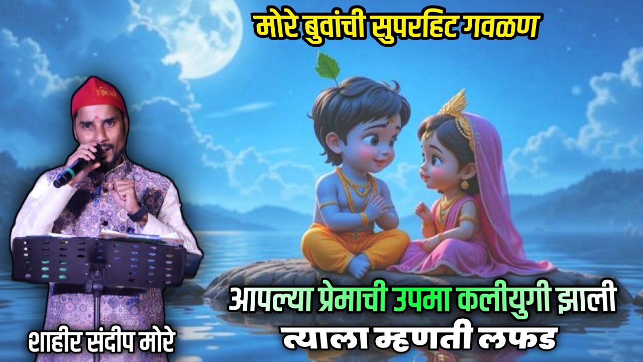 🔴 सुपरहिट गवळण 💥😍, शाहीर संदीप मोरे | कलगीतुरा | Gaulan | Sandip More #Lokakaleche_Shiledar