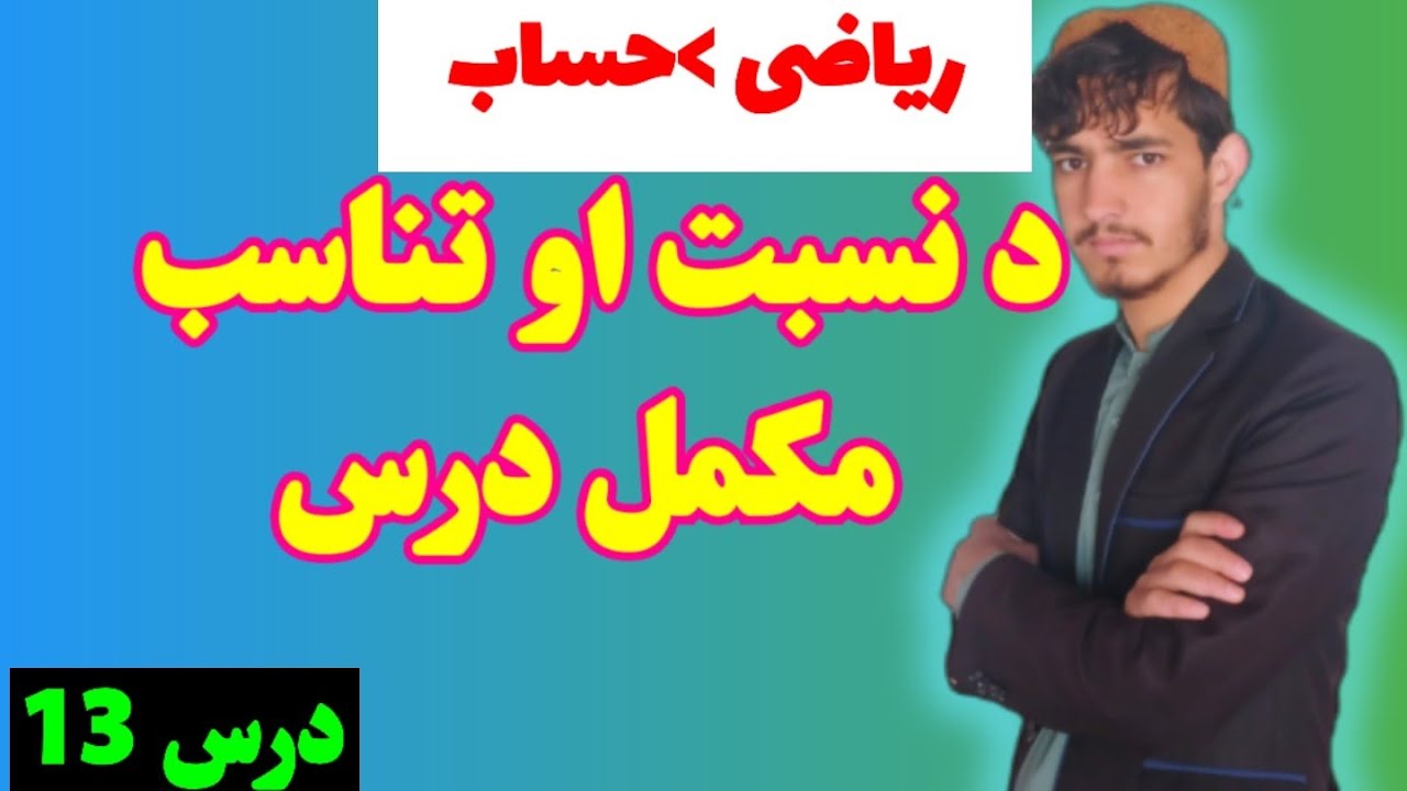 نسبت تناسب او د اړوند ټولو مسائلو مکمل درس