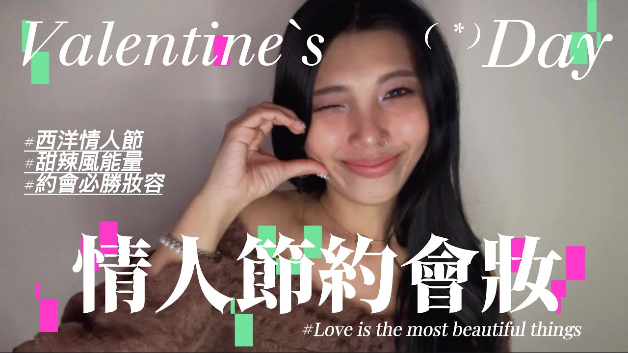 西洋情人節｜一眼心動的甜辣風約會妝容
