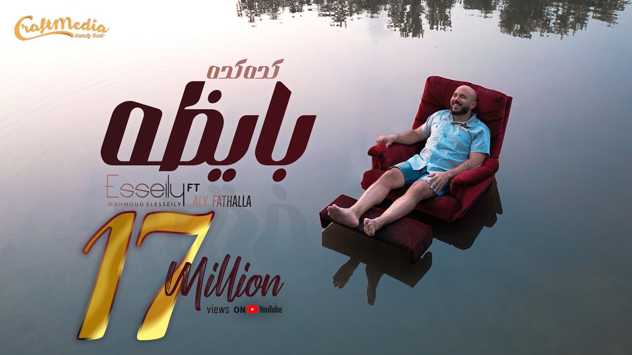Mahmoud El Esseily Ft Aly Fathalla - Kda Kda Bayza | محمود العسيلي - كدة كدة بايظة