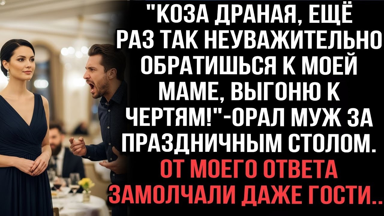 «Коза драная, ещё раз к маме так — выгоню!» — орал муж. Мой ответ заткнул всех гостей