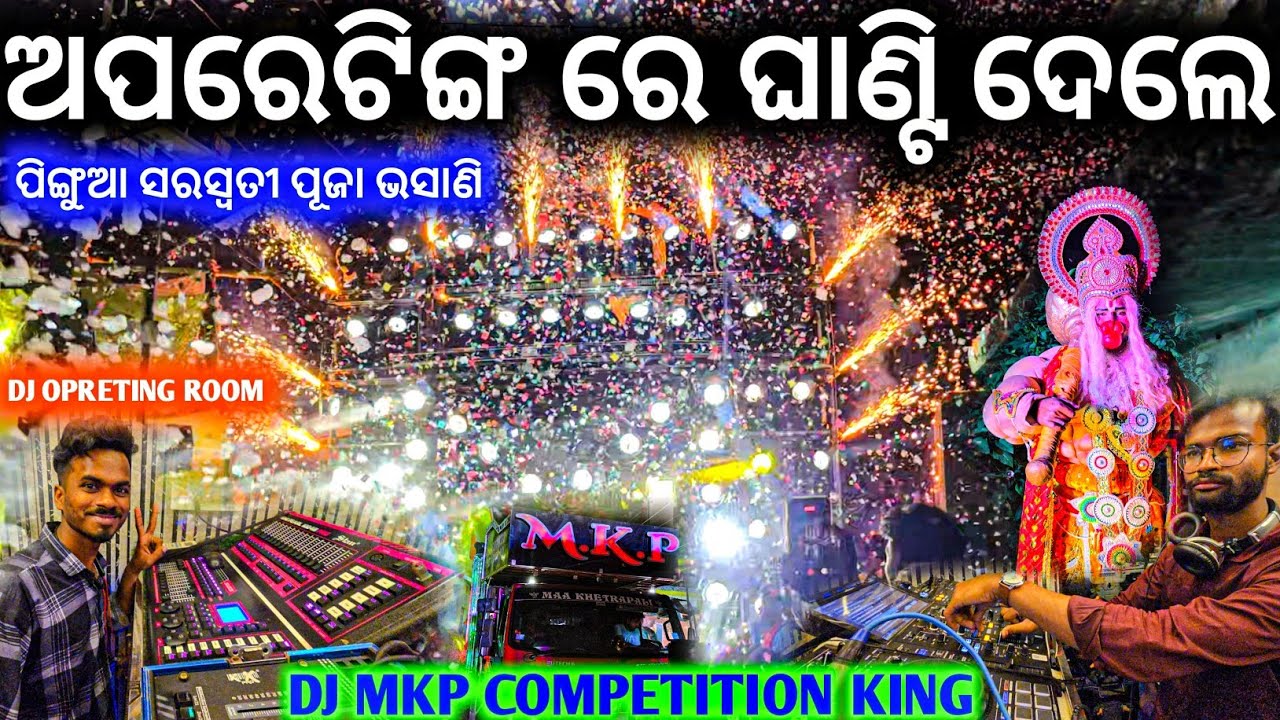 ପିପିଲି ବାଘ ତାତିଛି ଆଜି ଅପରେଟିଙ୍ଗ ରେ ଘାଣ୍ଟିଲେ ll DjMkp Compition King Supershow Event ll Pingua Bhasni