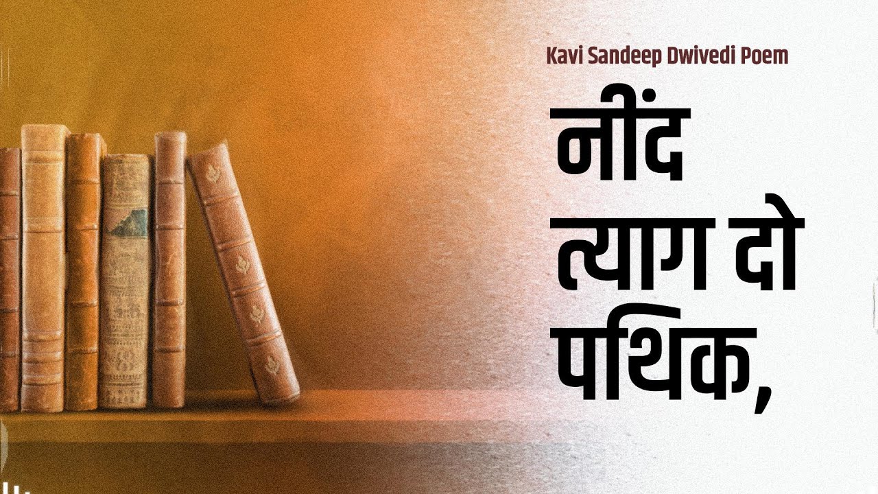 नींद त्याग दो पथिक..|Neend Tyag Do Pathik | Short Hindi Motivational Poem | Kavi Sandeep Dwivedi