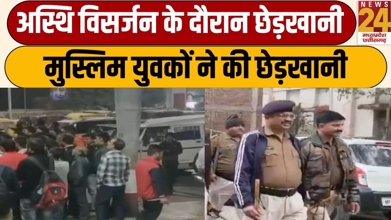 Ujjain : अस्थि विसर्जन के दौरान छेड़खानी, मुस्लिम युवकों ने की छेड़खानी | NEWS24 MPCG
