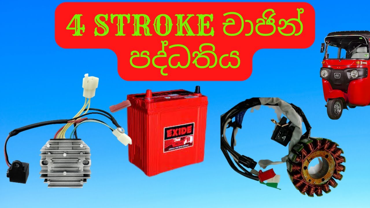 BAJAJ 4 STROKE චාජින් පද්ධතිය....