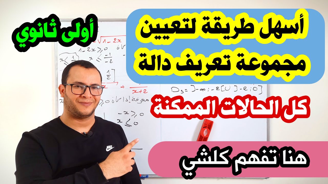 كيفية تعيين مجموعة تعريف دالة كل الحالات (عموميات على الدوال ) أولى ثانوي رياضيات
