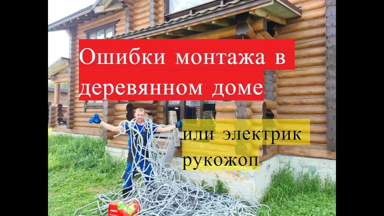 Ошибки монтажа в деревянном доме