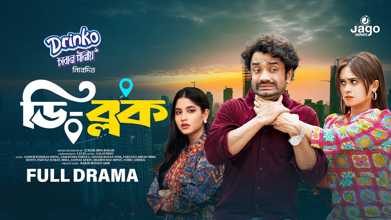 Natok - D Block | ডি ব্লক | Part 08 | Saidur Rahman Pavel | Samanta Parvez | Drama Series 2025