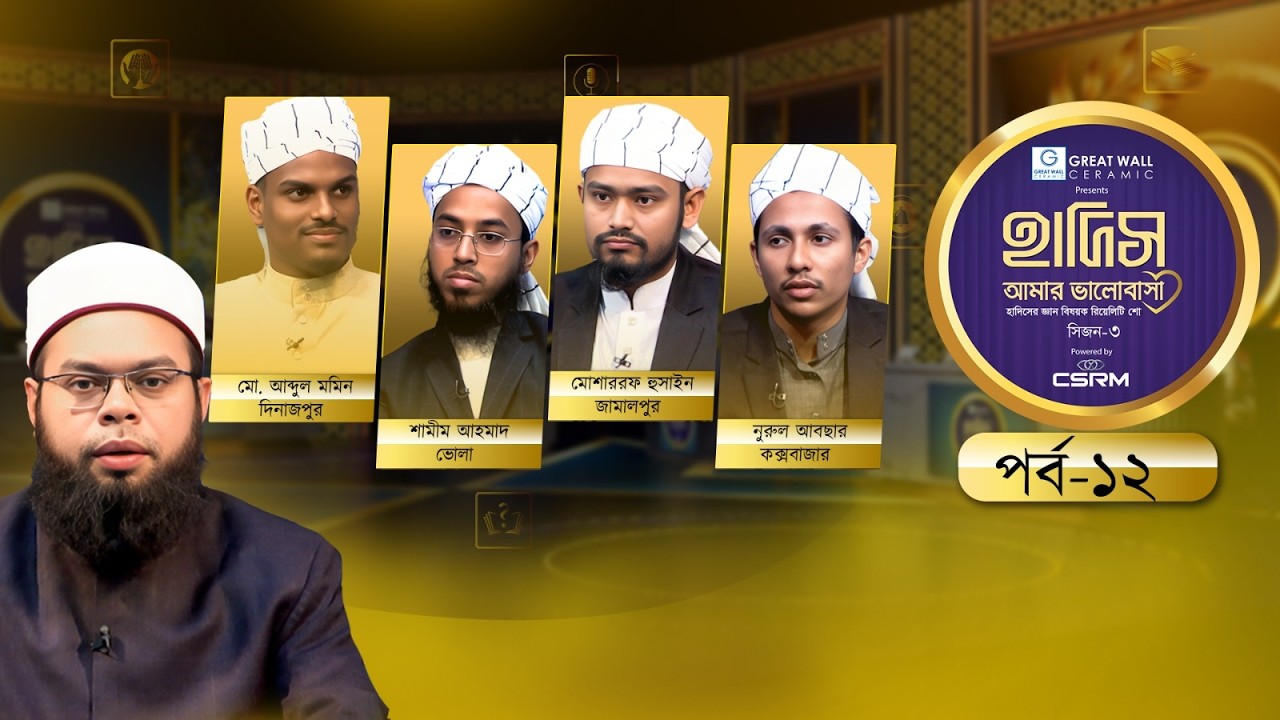 Hadith Amar Valobasha: Season 3 | হাদিস আমার ভালোবাসা সিজন-৩ | Episode-12 | হাদিস বিষয়ক রিয়েলিটি শো