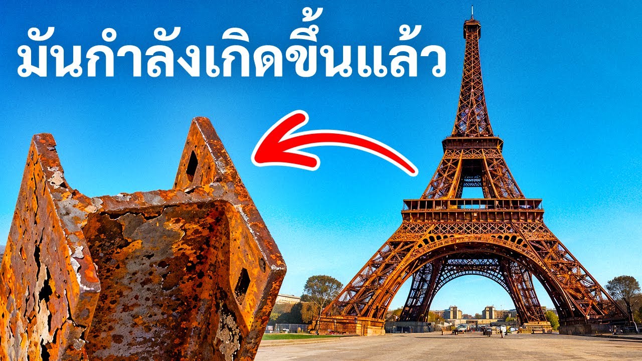 เหตุใดคนรุ่นหลังอาจไม่มีโอกาสได้เห็นหอไอเฟล
