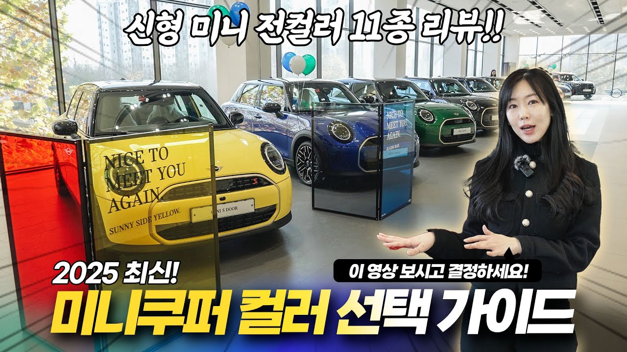 2025 최신판! 미니쿠퍼 🎨전컬러 리뷰&가이드! MINI 컬러가 고민된다면? 필수 시청! l 미니쿠퍼 코미