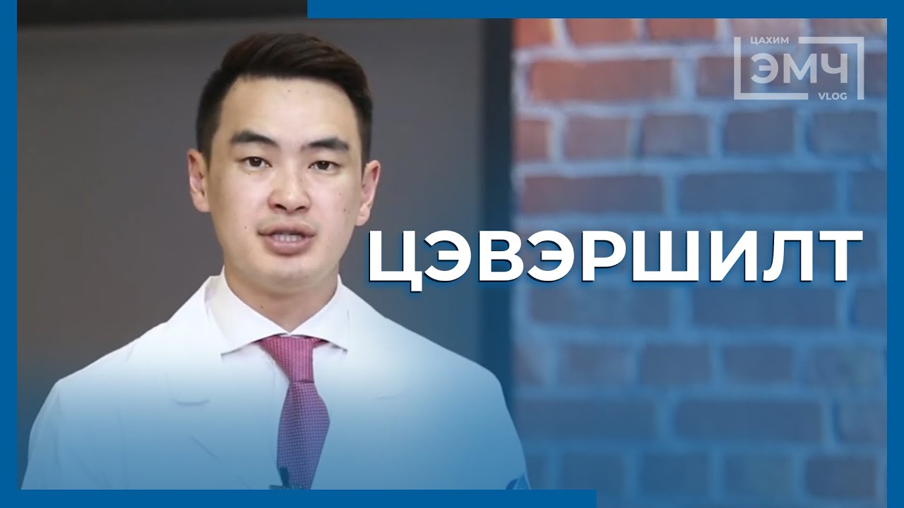 223 - Цэвэршилт / Цахим Эмч