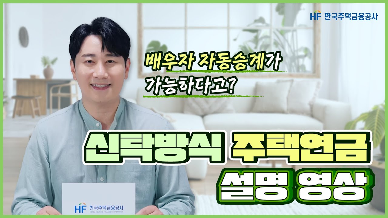 [주택연금] 배우자 자동승계가 가능하다고? 신탁방식 주택연금이란