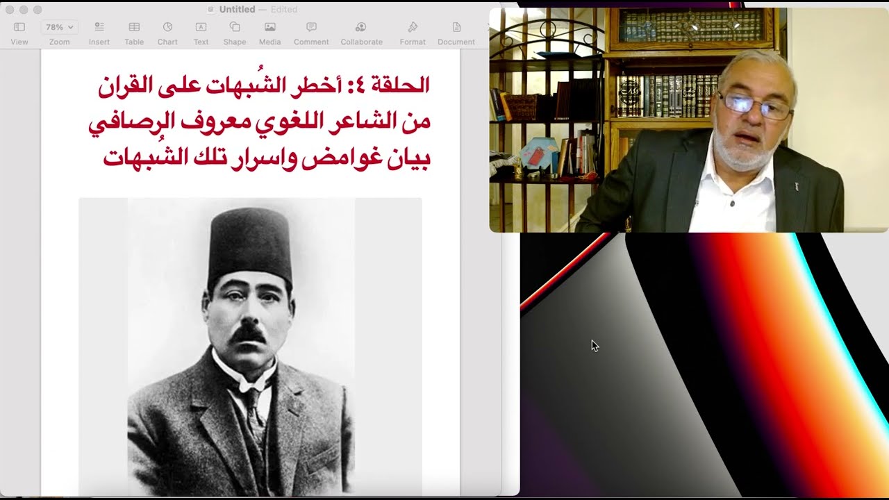 الحلقة الرابعة أخطر الشبهات على القران الكريم من معروف الرصافي وبيان غوامض واسرار بعض الايات
