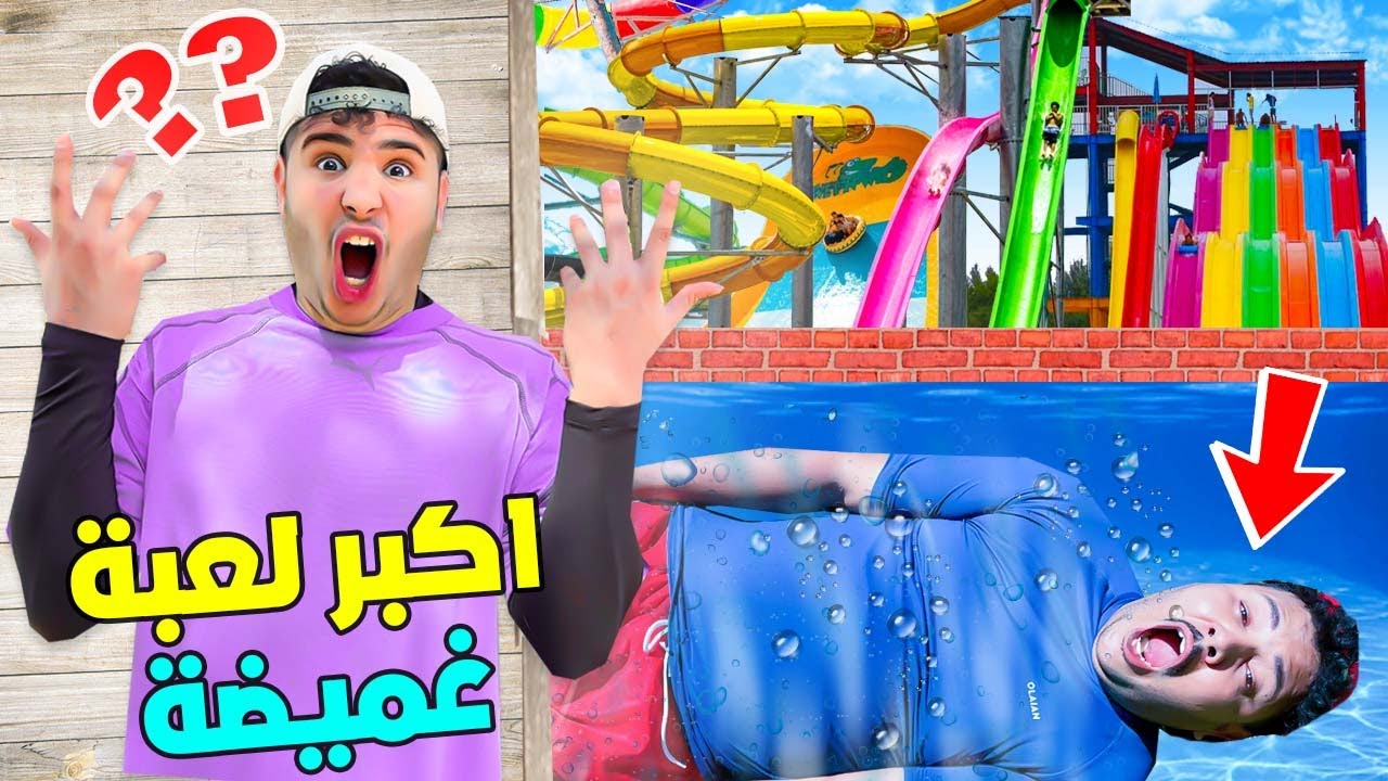 اخيرا..لعبنا اكبر غميضة ‼️فاغلى حديقة العاب مائية🥶(لكن لعزاوي غرق 😱)