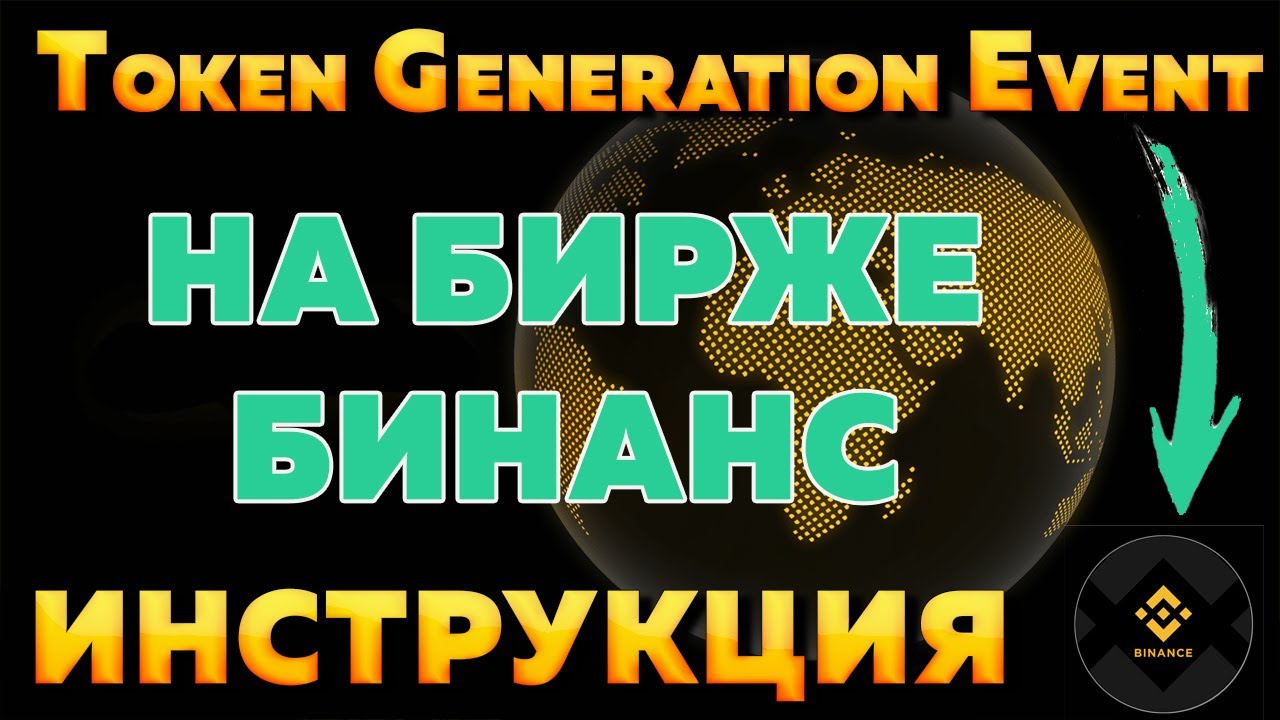 Token Generation Event  (TGE) На Binance | КАК ЗАРАБОТАТЬ? |  ИНСТРУКЦИЯ | ЛЕГКИЕ +100$