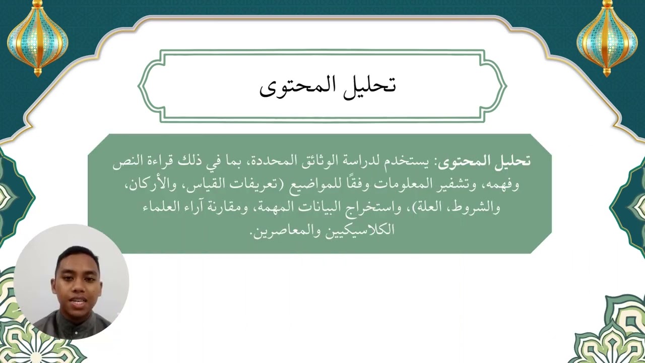 تطبيق قاعدة القياس في تحديد حكم استخدام الذكاء الاصطناعية AI في الأمور الدينية|(KQA3)LBC2123