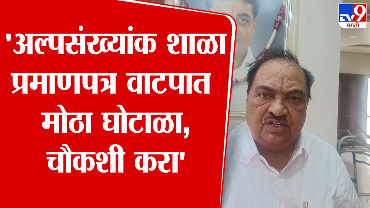 Eknath Khadse | 'अल्पसंख्यांक शाळा प्रमाणपत्र वाटपातमोठा घोटाळा,चौकशी झालीच पाहिजे'