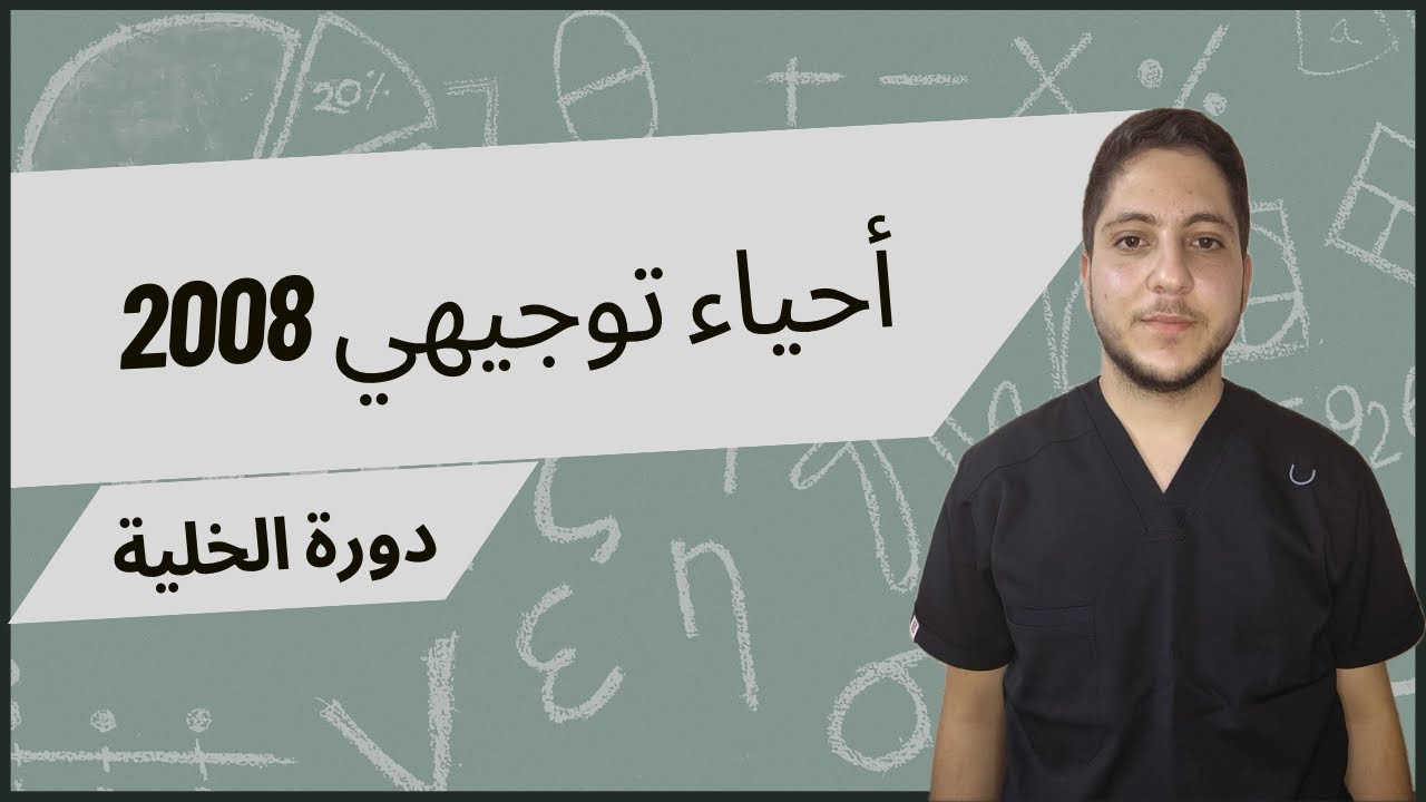 دورة الخلية ١ | شرح أحياء توجيهي 2008