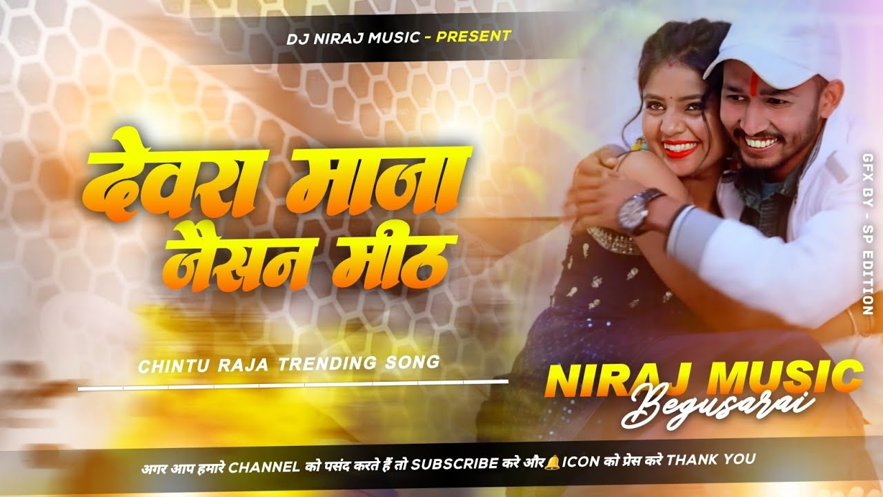 Dj Niraj Music ।। Devara Maza Jaisan Meth ।। देवरा मज़ा जैसन मीठ ।। Chintu raha new maghi song dj 