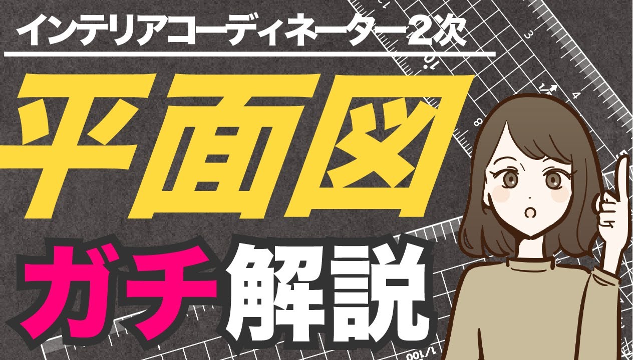 インテリアコーディネーター２次対策　平面図解説（着彩あり）