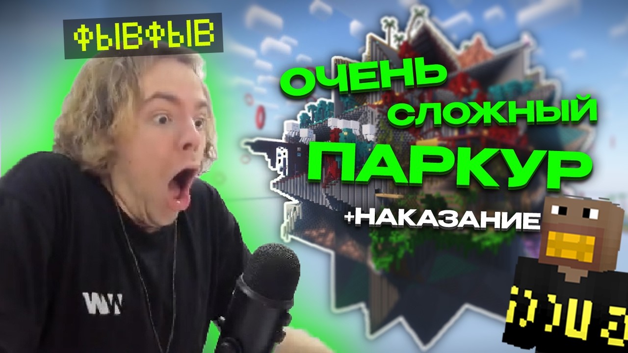 ФЫВФЫВ ПРОХОДИТ СЛОЖНЫЙ ПАРКУР в МАЙНКРАФТЕ на НАКАЗАНИЕ 😳 НОВАЯ ПРИЧЕСКА | Нарезка стрима FivFiv001