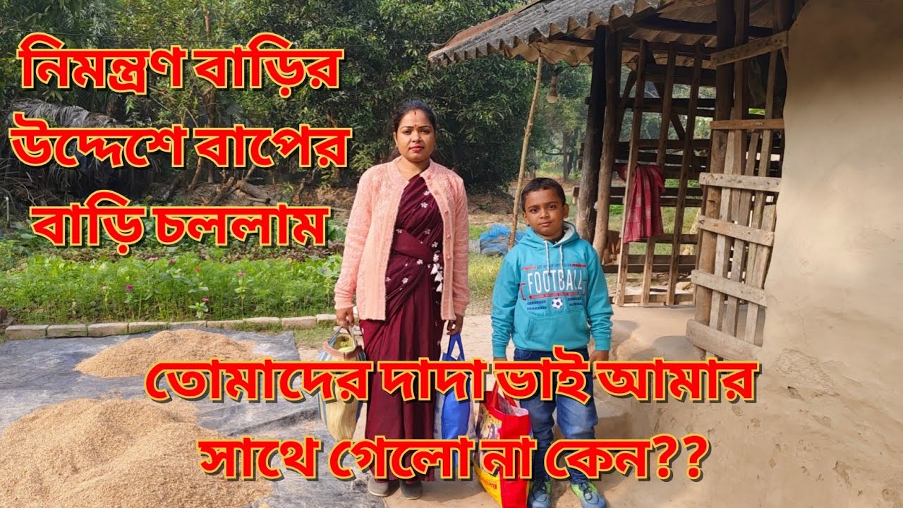 নিমন্ত্রণ বাড়ির উদ্দেশ্যে বাপের বাড়ি চললাম || তোমাদের দাদা ভাই আমার সাথে গেলো না কেন ??