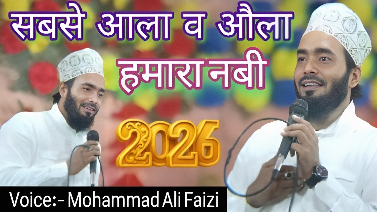 सबसे आला व औला हमारा नबी कलामें आला हज़रत से रचा दिया इतिहास 2026 MOHAMMAD ALI FAIZI