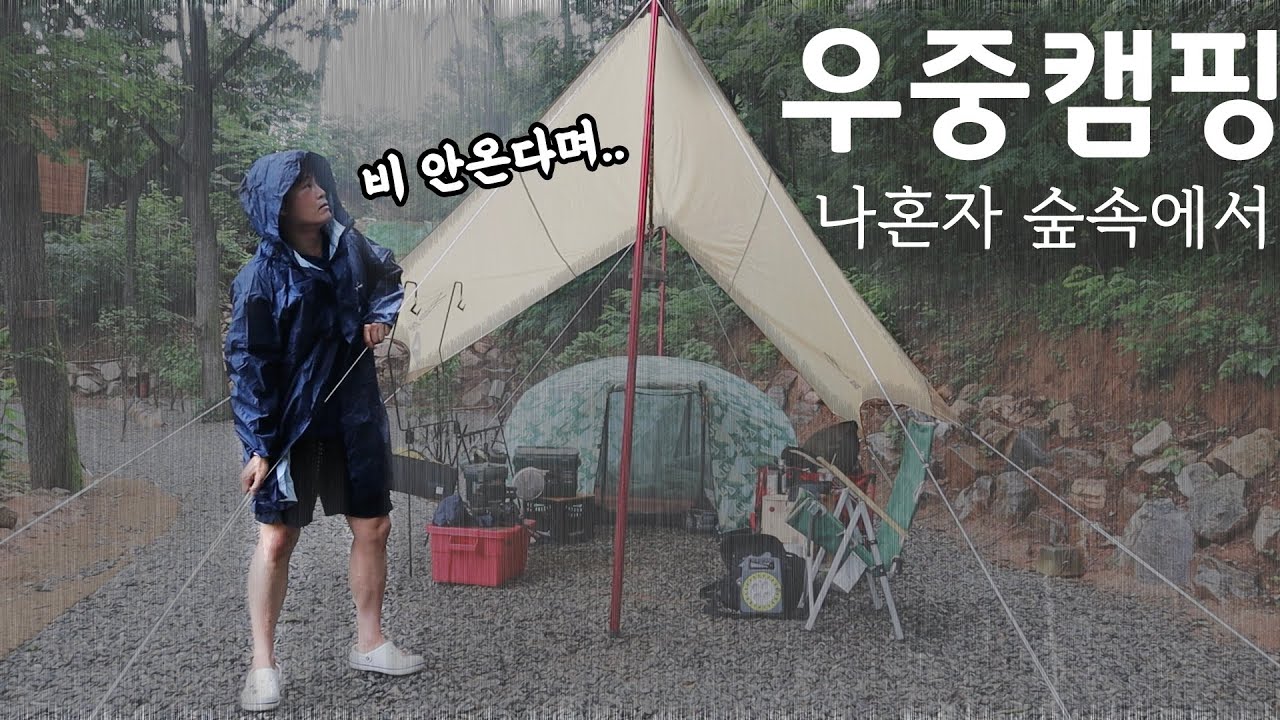 숲속 솔캠때 갑자기 폭우가 쏟아지면 생기는 일 | 비올땐 면치기& 토마호크스테이크 |  숲속 솔로 폭우캠핑 | 캠핑요리