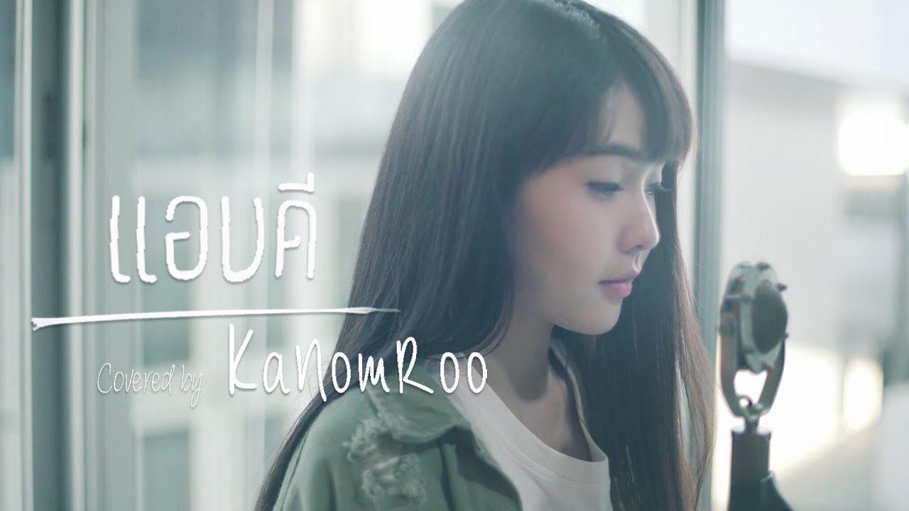 แอบดี | STAMP |「Cover by Kanomroo  」