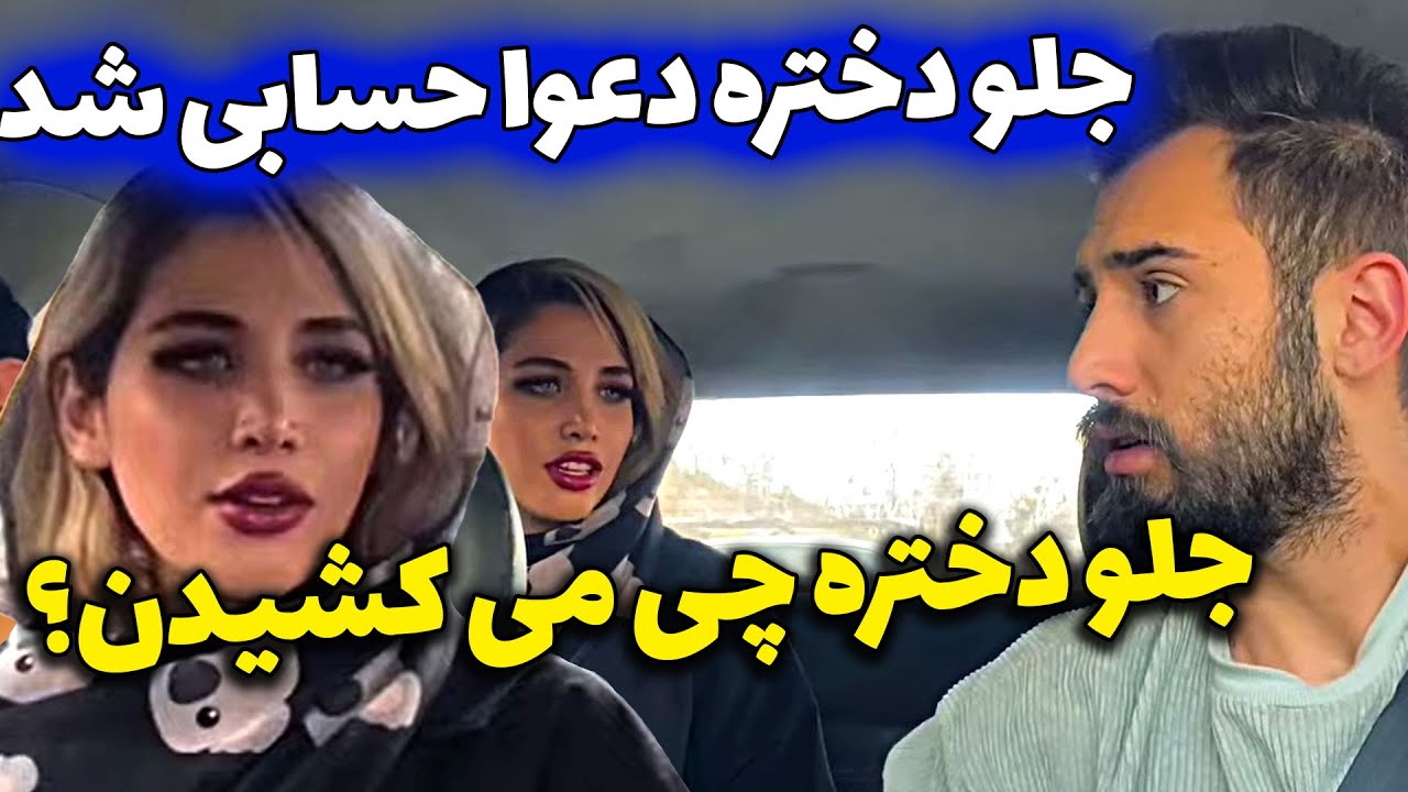 دختره دعوا شد میخواست بپره بیرون از ماشین 😁 دوربین مخفی خنده دار