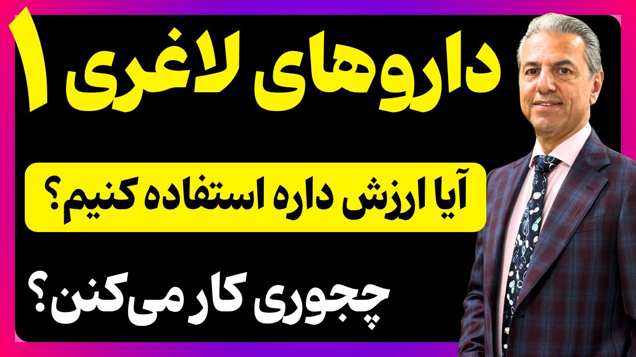 آیا داروهای لاغری (آمپول‌های لاغری) اثربخش هستن؟ این داروها از کجا اومدن؟ دکتر بابک جمالیان