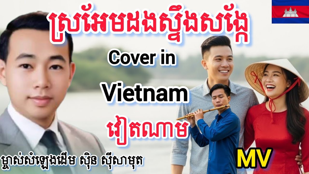 ស្រអែមដងស្ទឹងសង្កែ-Sro Aem Dong Steng Song Kae/Original voice owner:Sin sisamuth/Cover in Vietnam 