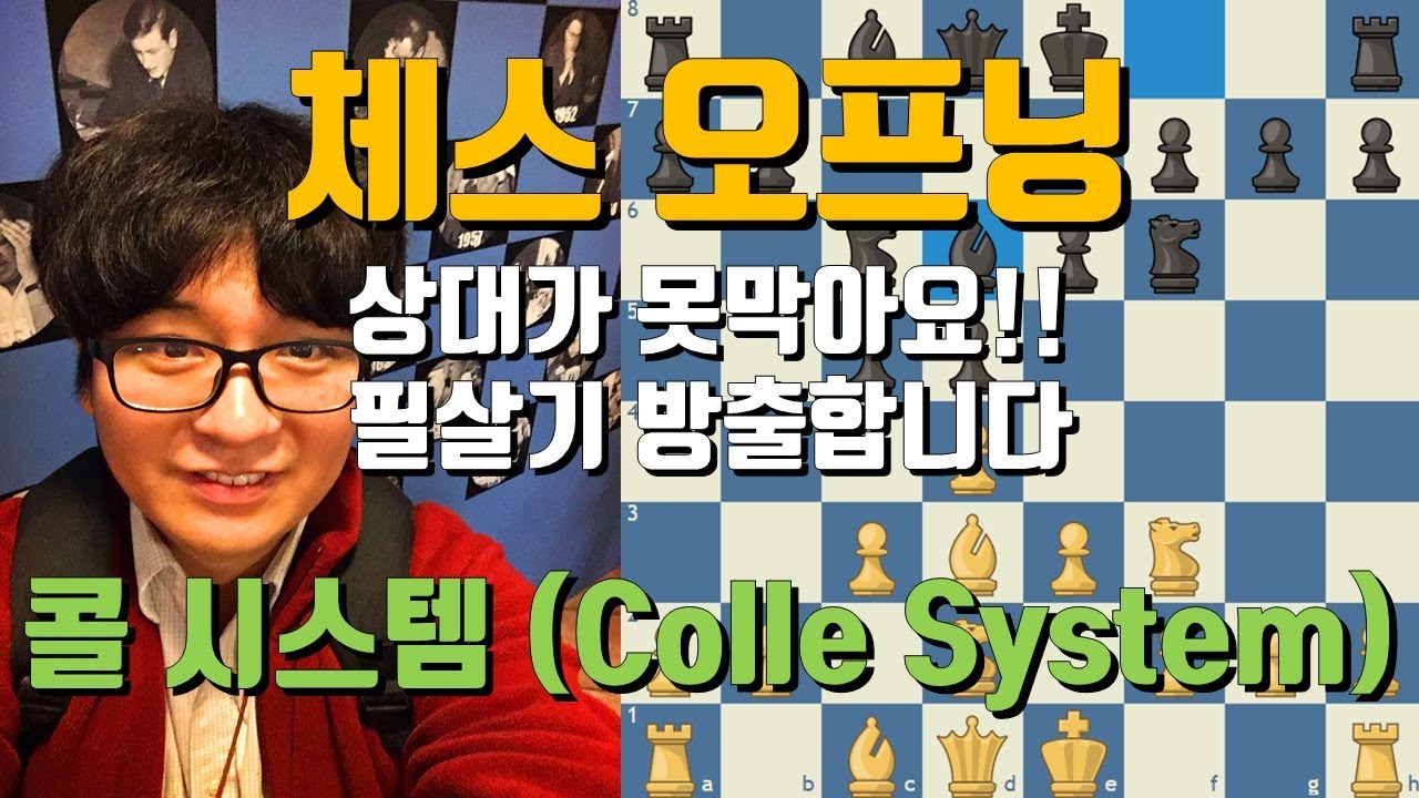 [체스 오프닝 강의] 콜 시스템 (Colle system)