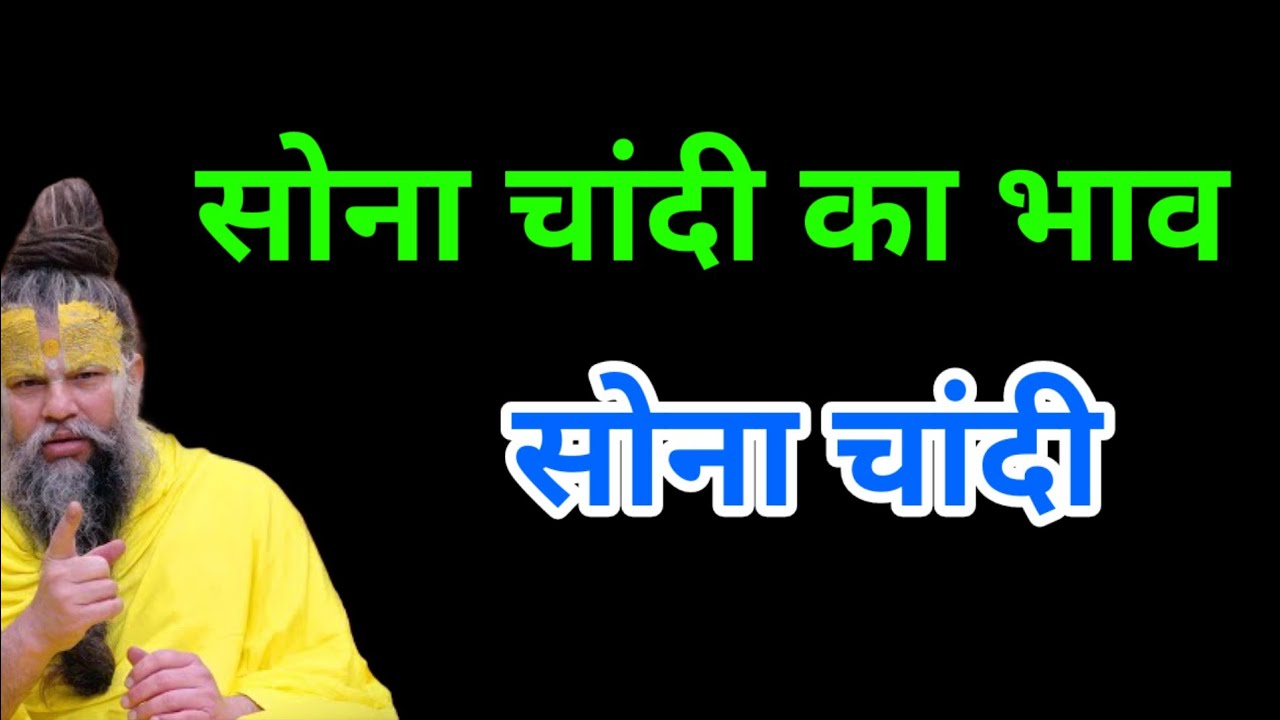 सोना का भाव क्या है। 2026 में सोना चांदी का ताजा भाव। Sona Chandi ka Bhav । Premanand Ji Maharaj 