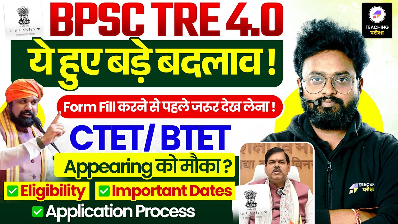 BPSC TRE 4.0 में बड़ा बदलाव! | CTET/BTET Appearing को मौका? | Eligibility & Form Fill Up Update