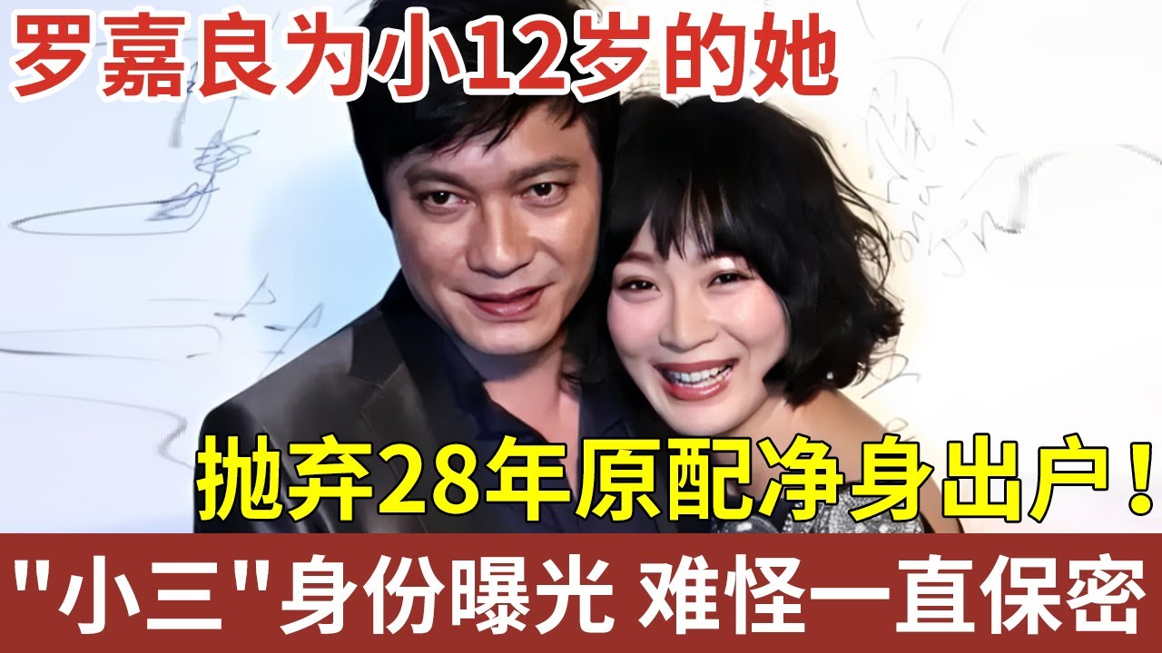 罗嘉良为小12岁的她，抛弃28年原配净身出户！“小三”真正身份曝光，怪不得一直保密【明星记忆】明星人物